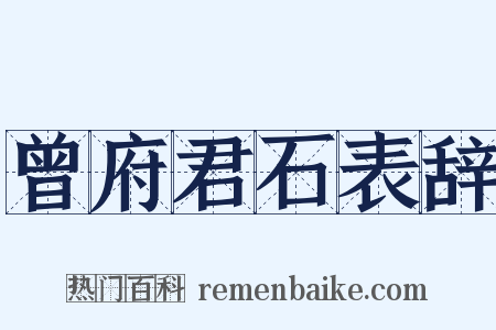 曾府君石表辞是什么意思的图片